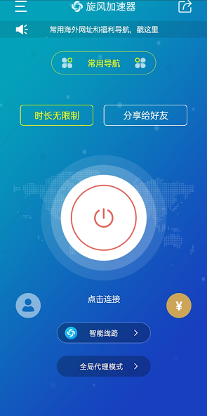 真正永久免费的加速器旋风android下载效果预览图